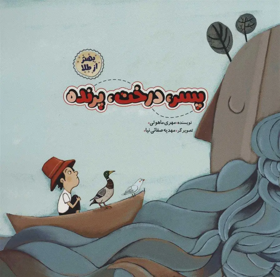 دانلود pdf کتاب پسر درخت پرنده مهری ماهوتی