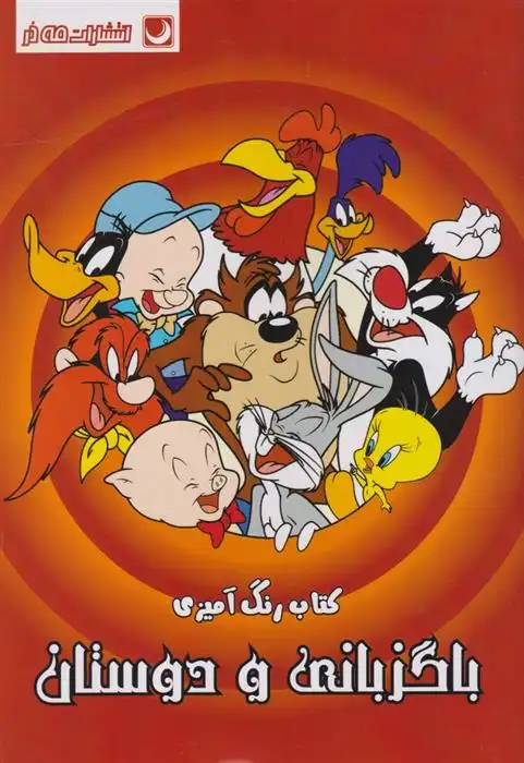 دانلود pdf کتاب رنگ آمیزی باگزبانی و دوستان مهسا اخباری