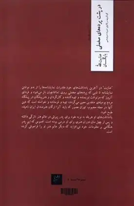 دانلود pdf کتاب در پشت پرده های مخملی فرزاد فره وشی
