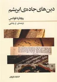 خرید و قیمت کتاب دین های جاده ی ابریشم اثر ریچارد فولتس
