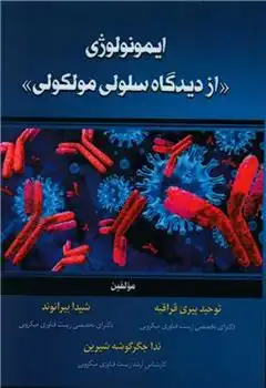 دانلود pdf کتاب ایمونولوژی توحید پیری قراقیه