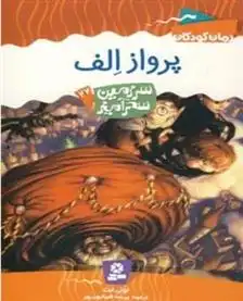 دانلود pdf کتاب پرواز الف تونی ابوت