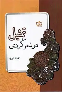 دانلود pdf کتاب تمثیل در شعر کردی بهروز خیریه