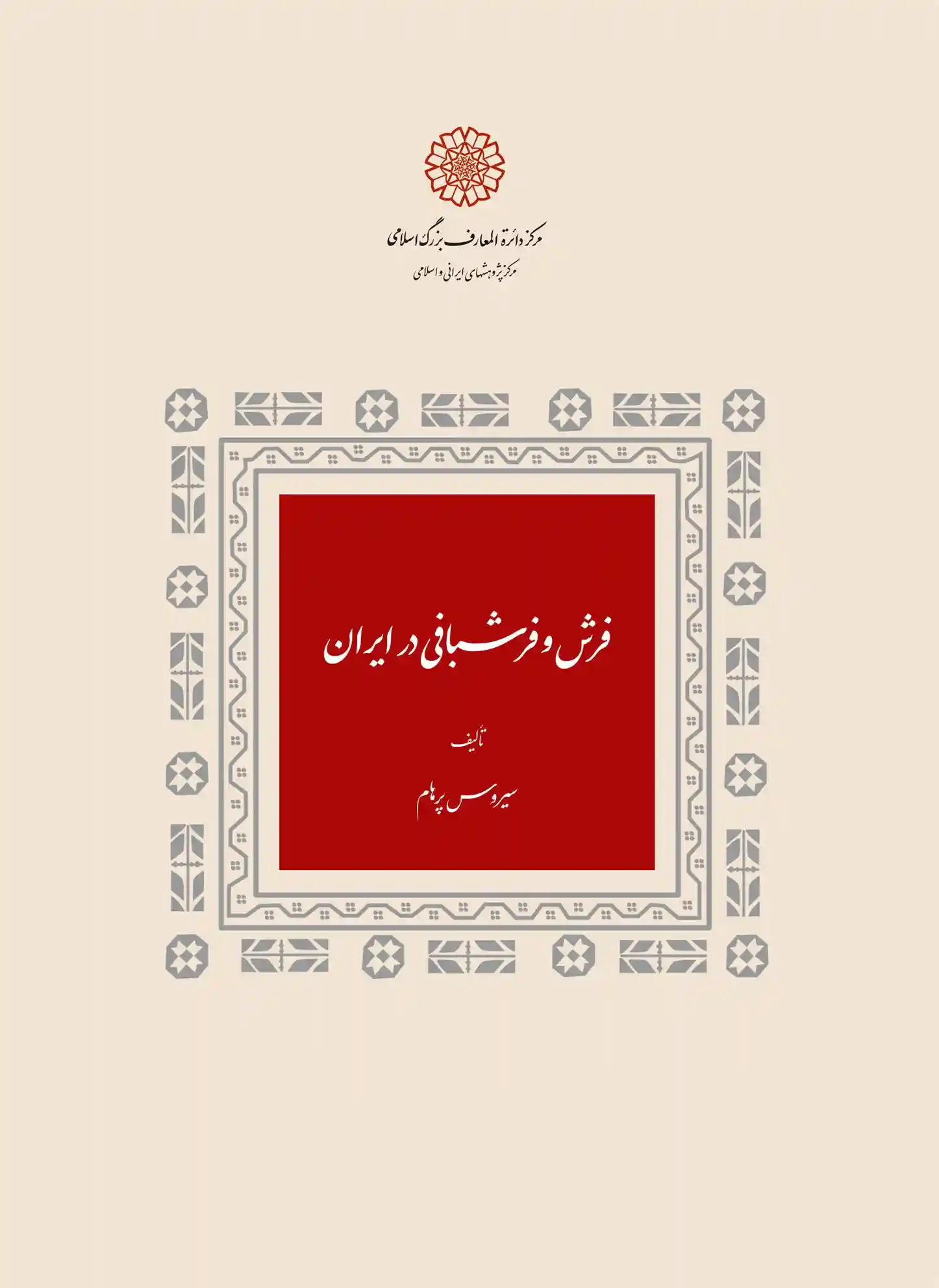 دانلود pdf کتاب فرش و فرش بافی در ایران سیروس پرهام