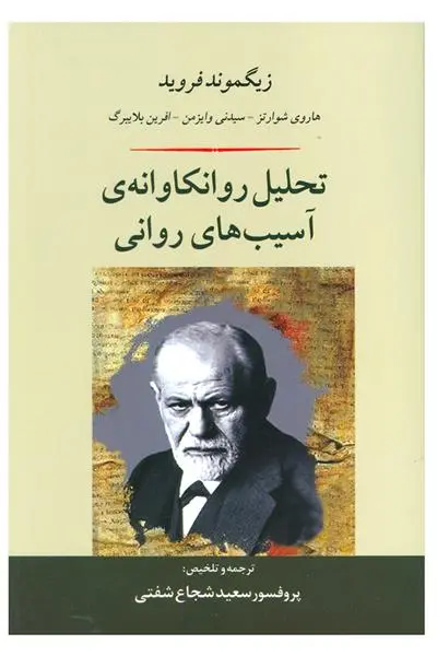 خرید و قیمت کتاب تحلیل روانکاوانه ی آسیب های روانی اثر زیگموند فروید
