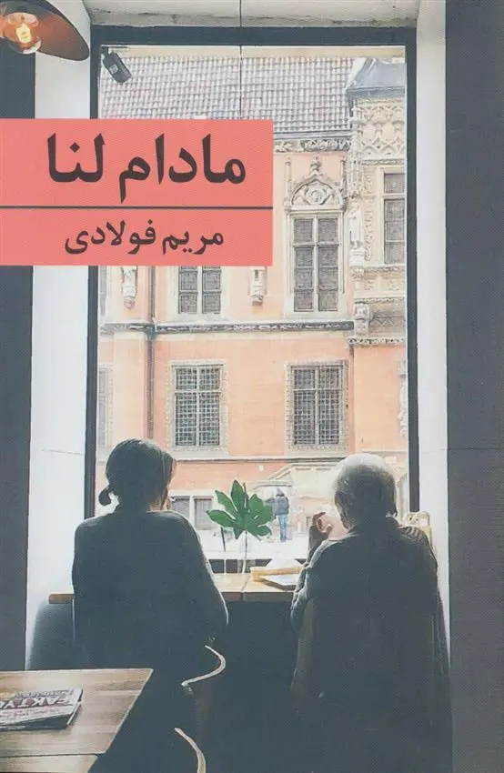 دانلود pdf کتاب مادام لنا مریم فولادی