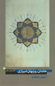 دانلود pdf کتاب خاندان روزبهان شیرازی کیانوش معتقدی