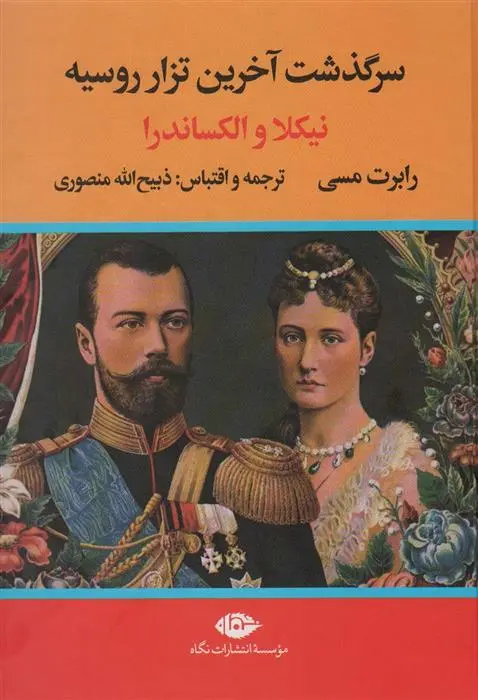 دانلود pdf کتاب سرگذشت آخرین تزار روسیه (نیکلا و الکساندرا) رابرت ک ماسی