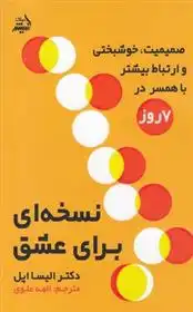 دانلود pdf کتاب نسخه ای برای عشق جان گاتمن