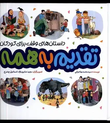 دانلود pdf کتاب تقدیم به همه محمد مهاجرانی