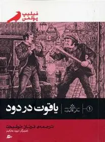 دانلود pdf کتاب یاقوت در دود فیلیپ پولمن