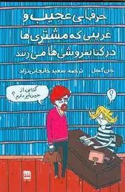 دانلود pdf کتاب حرف های عجیب و غریبی که مشتری ها در کتابفروشی ها می زنند جن کمبل