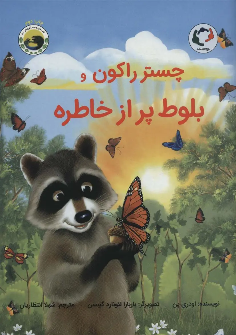 دانلود pdf کتاب چستر راکون و بلوط پر از خاطره اودری پن