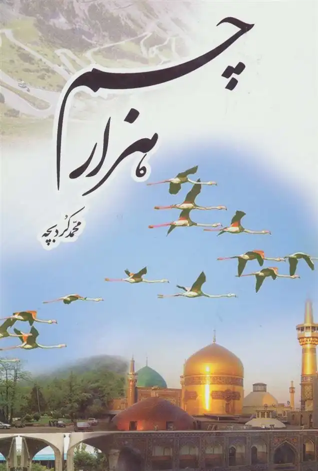 دانلود pdf کتاب هزار چم محمد کردبچه