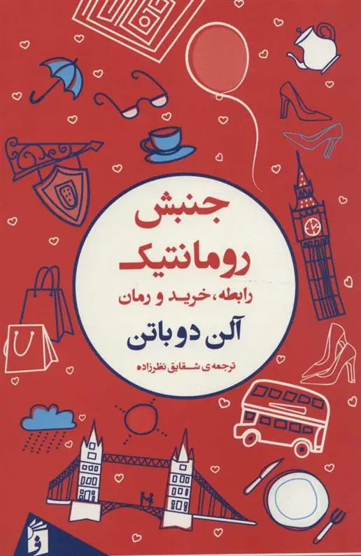 خرید و قیمت کتاب جنبش رومانتیک اثر آلن دوباتن