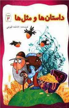 دانلود pdf کتاب داستان ها و مثل ها (3) فاطمه قیومی