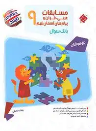 دانلود pdf کتاب مسابقات عربی ، قرآن و پیامهای آسمان نهم مرشد بنفشه فاضلی