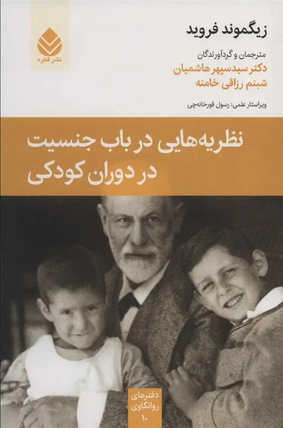دانلود pdf کتاب نظریه هایی درباب جنسیت در دوران کودکی زیگموند فروید