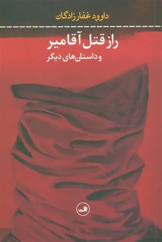 دانلود pdf کتاب راز قتل آقامیر و داستان های دیگر داوود غفارزادگان