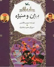 خرید و قیمت کتاب بیژن و منیژه اثر سوسن طاقدیس