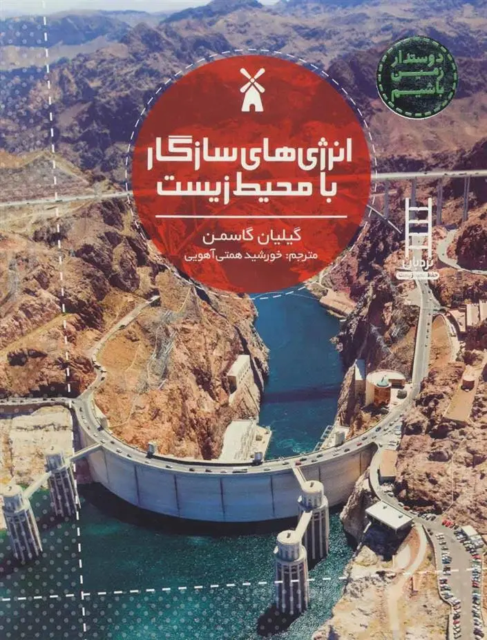 دانلود pdf کتاب انرژی های سازگار با محیط زیست گیلیان گاسمن