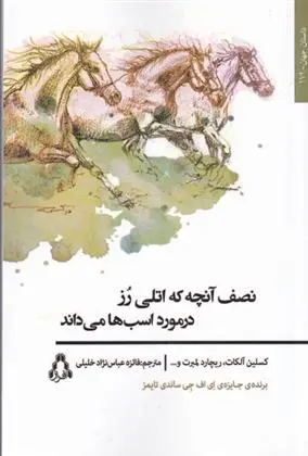 دانلود pdf کتاب نصف آنچه که اتلی رز در مورد اسب ها می داند 