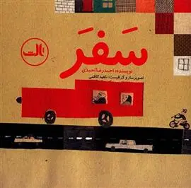 دانلود pdf کتاب سفر احمدرضا احمدی