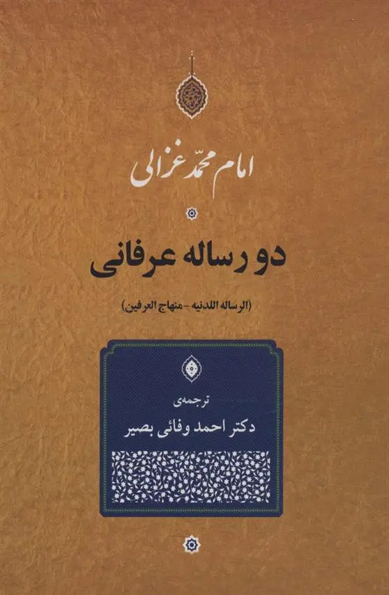 دانلود pdf کتاب دو رساله عرفانی امام محمد غزالی
