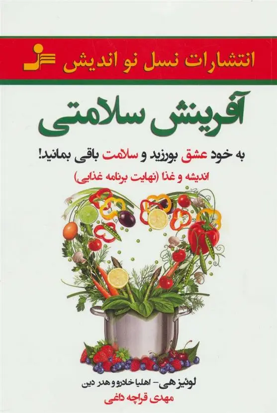 دانلود pdf کتاب آفرینش سلامتی لوئیز ال هی