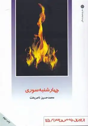 دانلود pdf کتاب چهارشنبه سوری محمدحسین ناصربخت