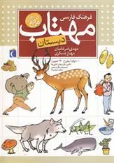 دانلود pdf کتاب فرهنگ فارسی مهتاب مهدی ضرغامیان