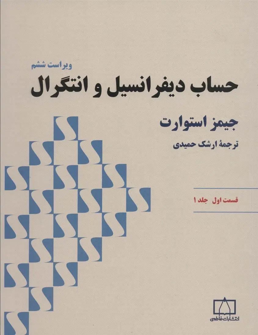 دانلود pdf کتاب حساب دیفرانسیل و انتگرال جیمز استوارت