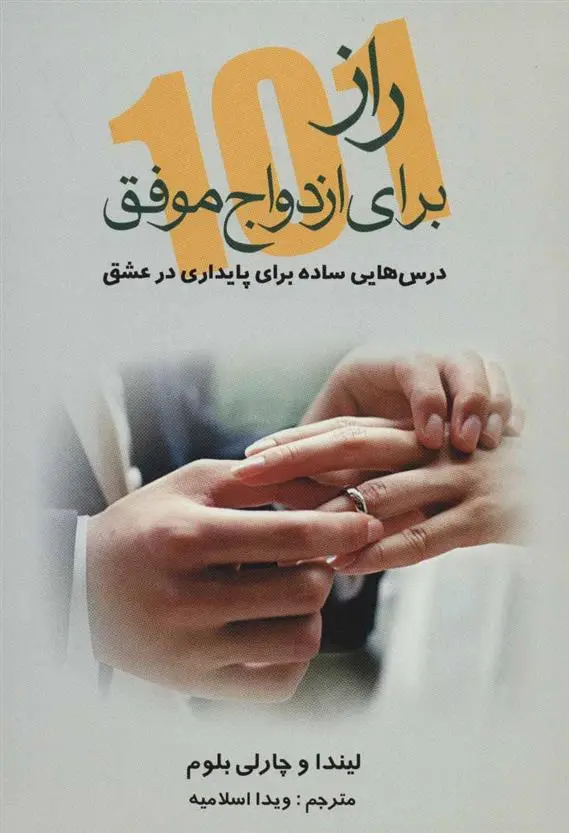 دانلود pdf کتاب 101 راز برای ازدواج موفق لیندا بلوم