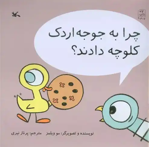 دانلود pdf کتاب چرا به جوجه اردک کلوچه دادند؟ مو ویلمز