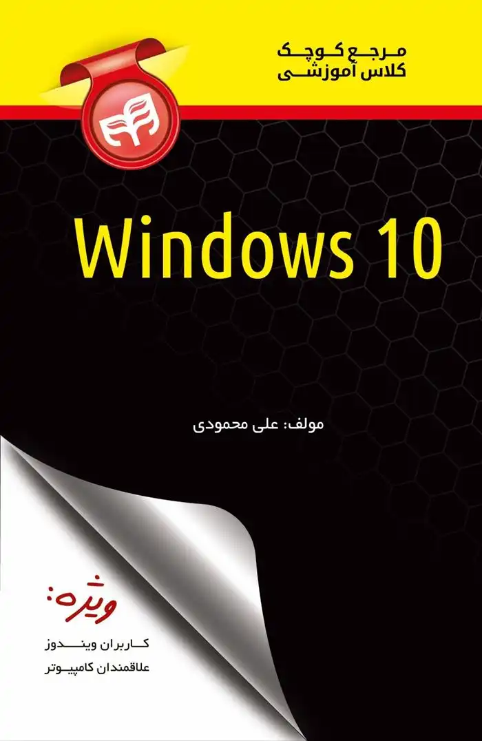 دانلود pdf کتاب مرجع کوچک کلاس آموزشی Windows 10 علی محمودی