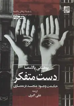 دانلود pdf کتاب دست متفکر یوهان پالاسما