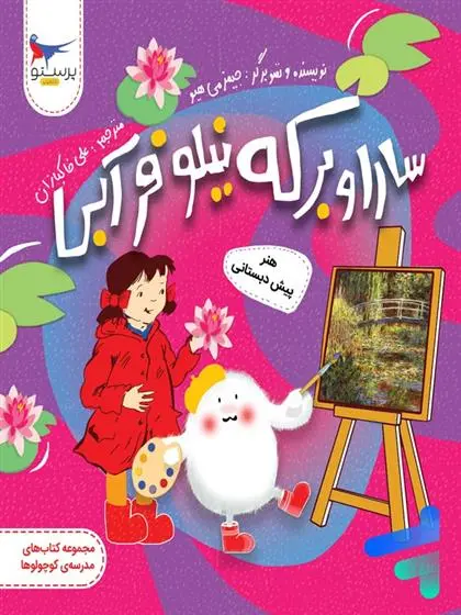 دانلود pdf کتاب سارا و برکه نیلوفر آبی جیمز میهیو