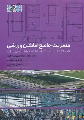 دانلود pdf کتاب مدیریت جامع اماکن ورزشی جواد شهلایی باقری