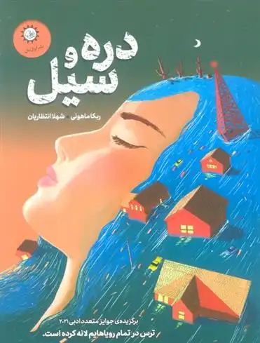 دانلود pdf کتاب دره و سیل ربکا ماهونی