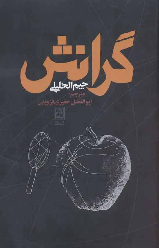 دانلود pdf کتاب گرانش جیم الخلیلی