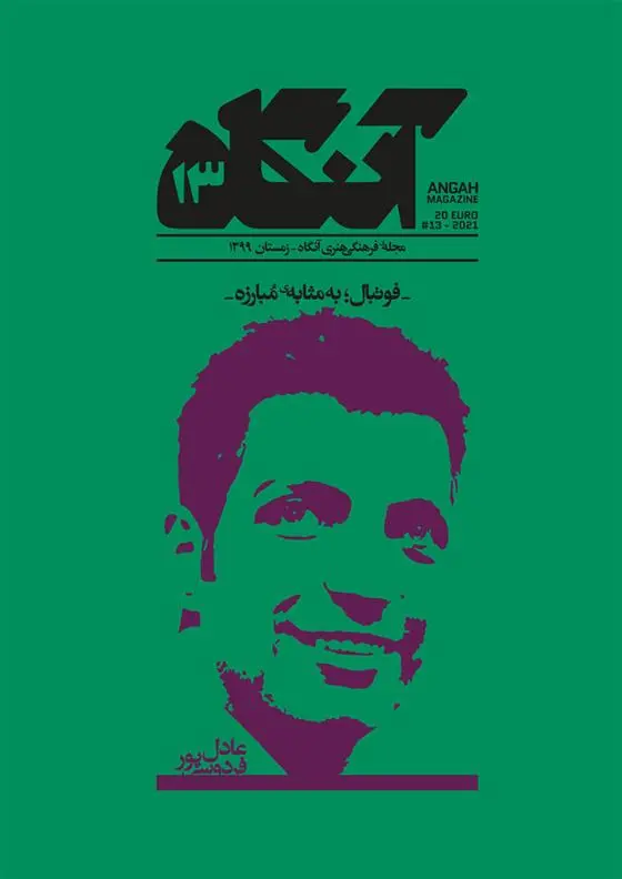 دانلود pdf کتاب آنگاه ۱۳ فصل نامه فرهنگی -هنری آنگاه