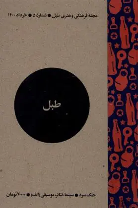 دانلود pdf کتاب مجله فرهنگی و هنری طبل 5