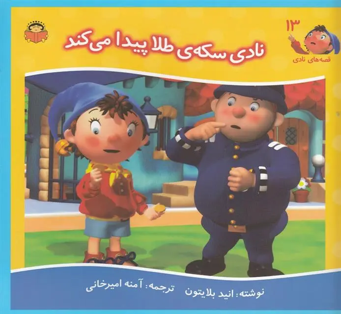 دانلود pdf کتاب نادی سکه طلا پیدا می کند انید بلایتون