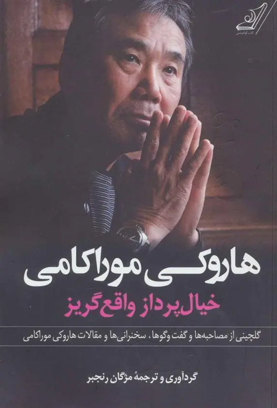 خرید و قیمت کتاب کتاب اثر هاروکی موراکامی