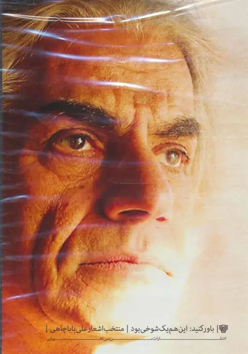 دانلود pdf کتاب دی وی دی مستند زندگی و آثار باباچاهی و باور کنید:این هم یک شوخی بود! (باقاب) علی باباچاهی