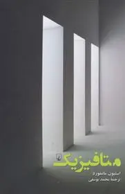 خرید و قیمت کتاب متافیزیک اثر استیون مامفورد