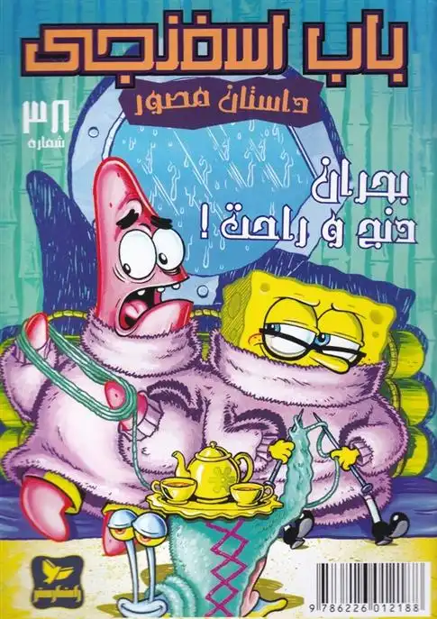 دانلود pdf کتاب باب اسفنجی (38) استیفن هیلنبرگ