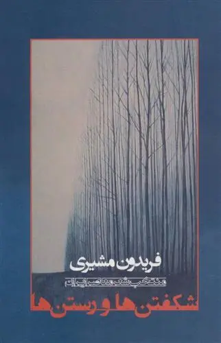 خرید و قیمت کتاب شکفتن ها و رستن ها اثر فریدون مشیری
