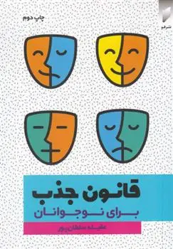 دانلود pdf کتاب قانون جذب برای نوجوانان عقیله سلطان پور