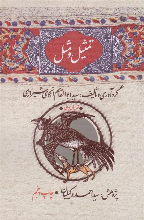 دانلود pdf کتاب تمثیل و مثل سید ابوالقاسم انجوی شیرازی